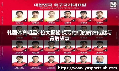 韩国体育明星C位大揭秘 探寻他们的辉煌成就与背后故事