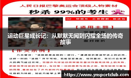运动巨星成长记：从默默无闻到闪耀全场的传奇故事