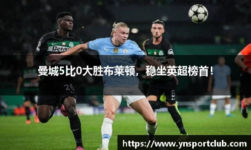 曼城5比0大胜布莱顿，稳坐英超榜首！