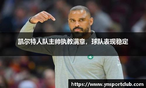 凯尔特人队主帅执教满意，球队表现稳定