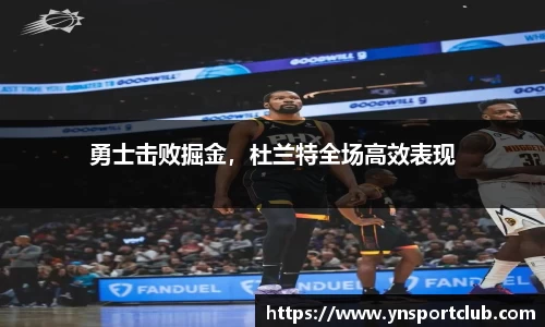勇士击败掘金，杜兰特全场高效表现