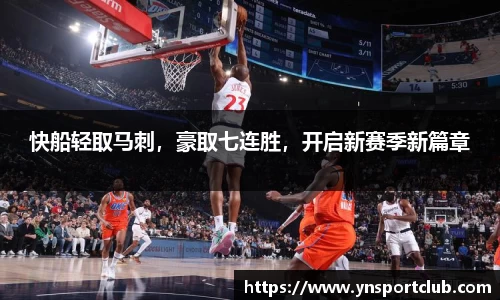 快船轻取马刺，豪取七连胜，开启新赛季新篇章