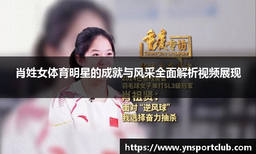 肖姓女体育明星的成就与风采全面解析视频展现