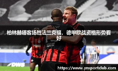 柏林赫塔客场胜法兰克福，德甲欧战资格形势看好