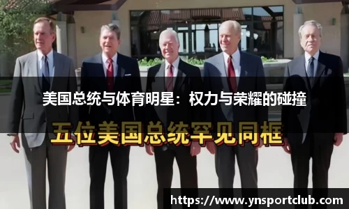 美国总统与体育明星：权力与荣耀的碰撞
