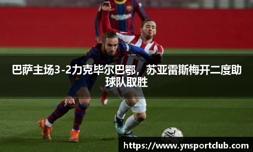 巴萨主场3-2力克毕尔巴鄂，苏亚雷斯梅开二度助球队取胜