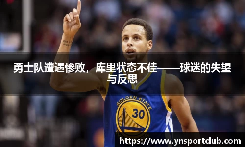 勇士队遭遇惨败，库里状态不佳——球迷的失望与反思