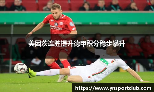 美因茨连胜提升德甲积分稳步攀升