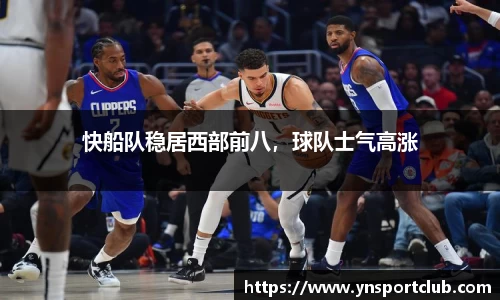 快船队稳居西部前八，球队士气高涨