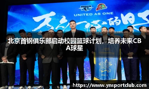 北京首钢俱乐部启动校园篮球计划，培养未来CBA球星