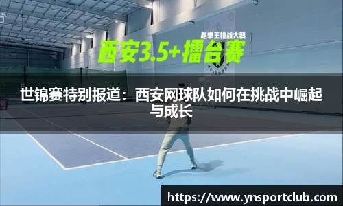 世锦赛特别报道：西安网球队如何在挑战中崛起与成长
