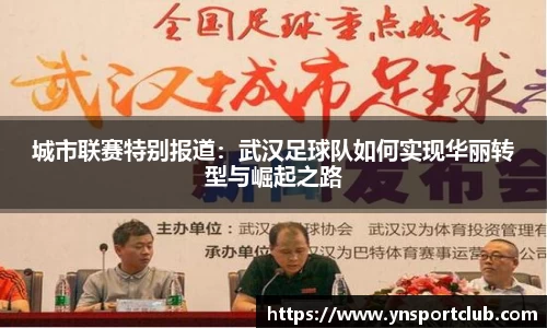 城市联赛特别报道：武汉足球队如何实现华丽转型与崛起之路