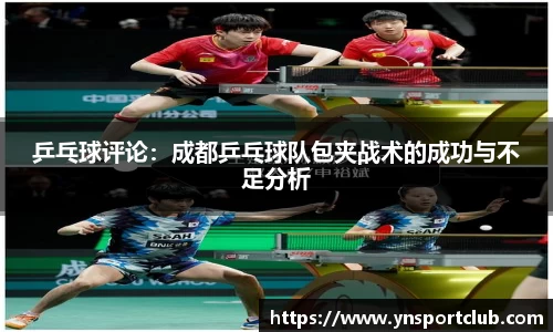 乒乓球评论：成都乒乓球队包夹战术的成功与不足分析