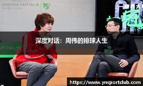 深度对话：周伟的排球人生