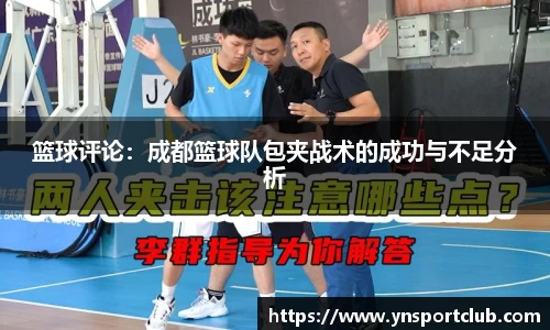 篮球评论：成都篮球队包夹战术的成功与不足分析