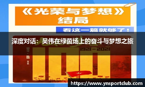 深度对话：吴伟在绿茵场上的奋斗与梦想之旅