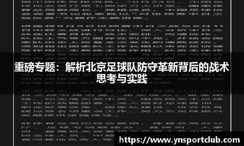 重磅专题：解析北京足球队防守革新背后的战术思考与实践