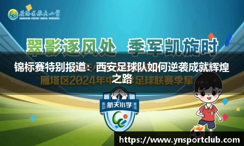 锦标赛特别报道：西安足球队如何逆袭成就辉煌之路