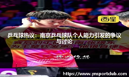 乒乓球热议：南京乒乓球队个人能力引发的争议与讨论