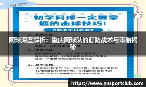 网球深度解析：重庆网球队的盯防战术与策略揭秘