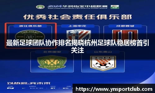 最新足球团队协作排名揭晓杭州足球队稳居榜首引关注