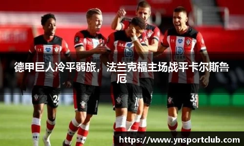德甲巨人冷平弱旅，法兰克福主场战平卡尔斯鲁厄