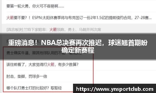 重磅消息！NBA总决赛再次推迟，球迷翘首期盼确定新赛程