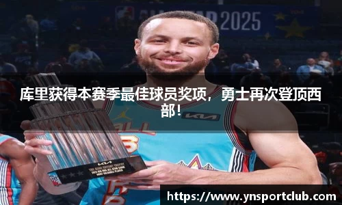 库里获得本赛季最佳球员奖项，勇士再次登顶西部！