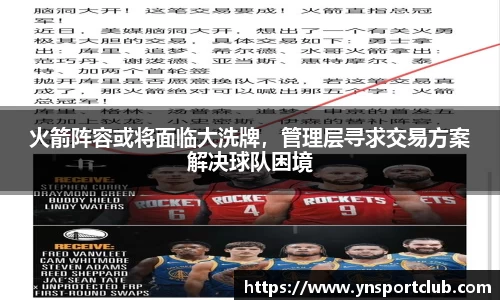 火箭阵容或将面临大洗牌，管理层寻求交易方案解决球队困境