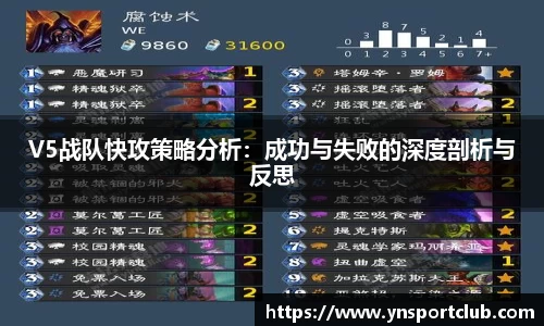 V5战队快攻策略分析：成功与失败的深度剖析与反思