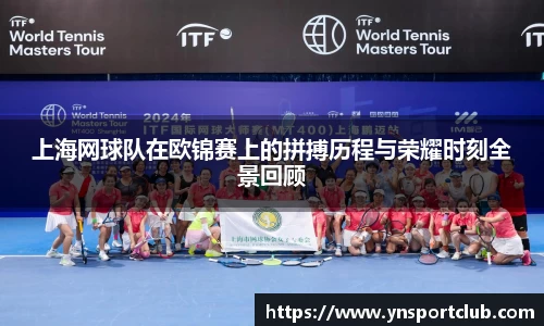 上海网球队在欧锦赛上的拼搏历程与荣耀时刻全景回顾