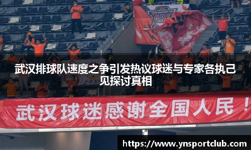 武汉排球队速度之争引发热议球迷与专家各执己见探讨真相