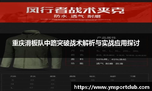 重庆滑板队中路突破战术解析与实战应用探讨