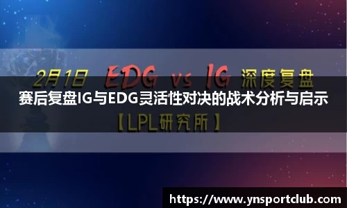 赛后复盘IG与EDG灵活性对决的战术分析与启示