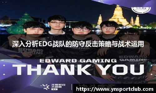 深入分析EDG战队的防守反击策略与战术运用