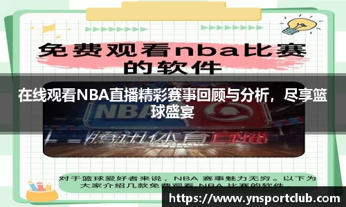 在线观看NBA直播精彩赛事回顾与分析，尽享篮球盛宴
