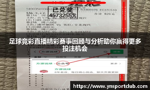 足球竞彩直播精彩赛事回顾与分析助你赢得更多投注机会