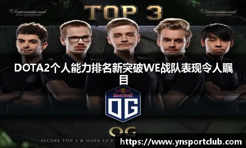 DOTA2个人能力排名新突破WE战队表现令人瞩目