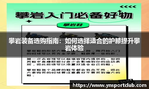 攀岩装备选购指南：如何选择适合的护膝提升攀岩体验