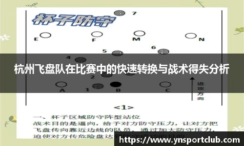 杭州飞盘队在比赛中的快速转换与战术得失分析