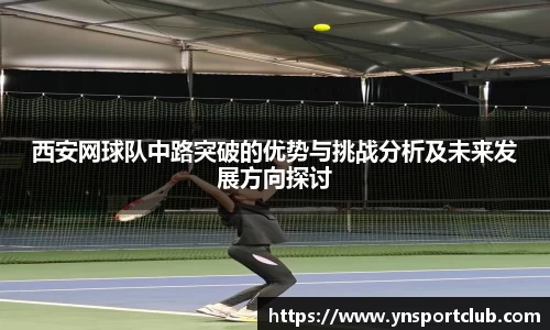 西安网球队中路突破的优势与挑战分析及未来发展方向探讨