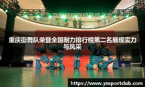 重庆街舞队荣登全国耐力排行榜第二名展现实力与风采