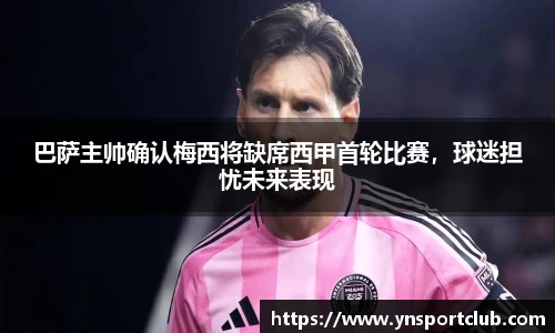 巴萨主帅确认梅西将缺席西甲首轮比赛，球迷担忧未来表现