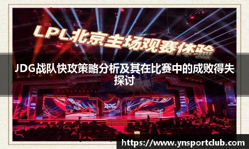 JDG战队快攻策略分析及其在比赛中的成败得失探讨