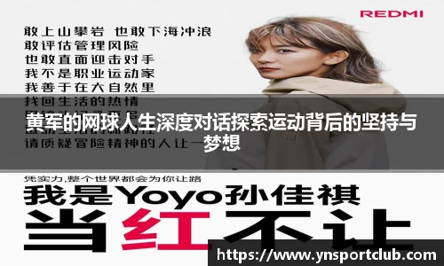 黄军的网球人生深度对话探索运动背后的坚持与梦想