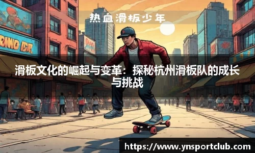 滑板文化的崛起与变革：探秘杭州滑板队的成长与挑战