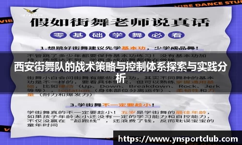 西安街舞队的战术策略与控制体系探索与实践分析