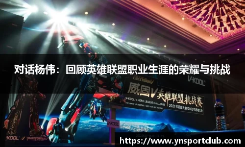 对话杨伟：回顾英雄联盟职业生涯的荣耀与挑战