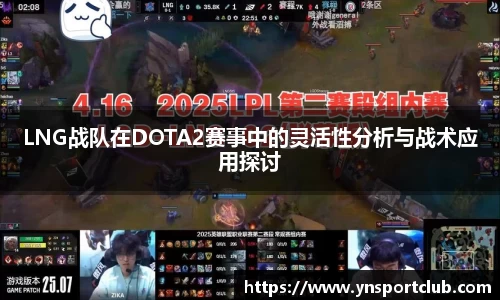 LNG战队在DOTA2赛事中的灵活性分析与战术应用探讨