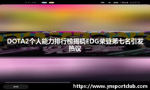 DOTA2个人能力排行榜揭晓EDG荣登第七名引发热议